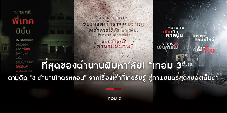 ที่สุดของตำนานผีมหา’ลัย! “เทอม 3” ตามติด “3 ตำนานโคตรหลอน” จากเรื่องเล่าที่เคยรับรู้ สู่ภาพยนตร์สุดสยองเต็มตา 30 พฤษภาคมนี้ ในโรงภาพยนตร์